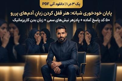 پایان خودخوری شبانه: ۵۰ قفل کلامی برای مهار نیش‌ها و دخالت‌های فامیلی در تهران