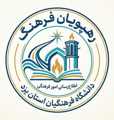 رهپويان فرهنگِ يزد
