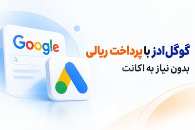 روزانه چندین هزارنفر میتونن کسب‌وکارت رو ببینن اگر گوگل‌ادز داشته باشی