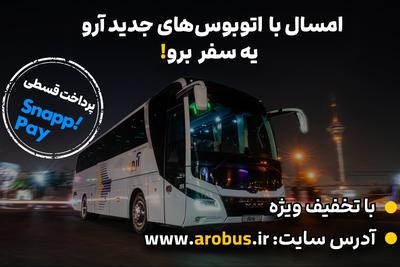 🚌 سفر با اتوبوس، راحت‌تر از همیشه!

 پرداخت اقساطی با اسنپ پی در تهران
