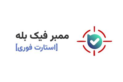 سفارش ممبر بله [استارت فوری] در تهران