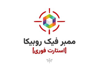 خرید ممبر فیک روبیکا با استارت فوری و تکمیل سریع. در تهران