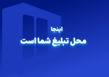 تبلیغ شما در اینترنت در رشت
