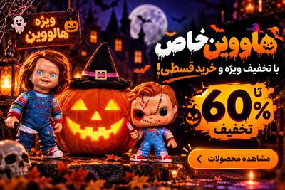 هالووین خاص با تخفیف60درصد و پرداخت 4 قسطی!