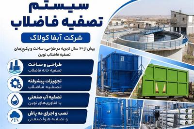 مشاوره .طراحی .ساخت سیستم .پکیج تصفیه فاضلاب .پساب 
مجری تصفیه خانه در تهران