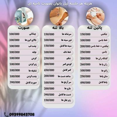 لیست هزینه لیزر بانوان در شیراز