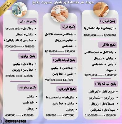 لیست هزینه لیزر بانوان در شیراز