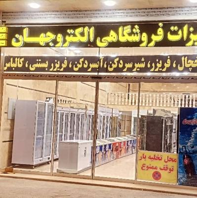 یخچال فریزرهای فروشگاهی در مشهد