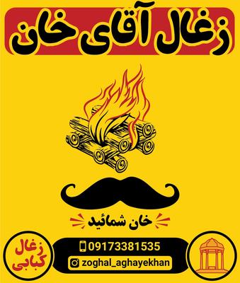 ذغال آقای خان در شیراز