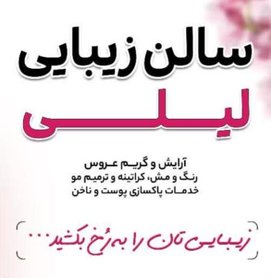 جشنواره سالن زیبایی لیلی ویژه هشتگرد در کرج