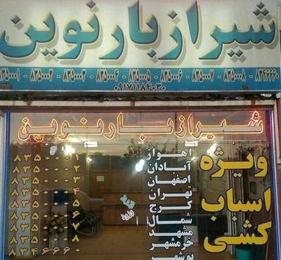 حمل و نقل اسباب و اثاثیه منزل در شیراز
