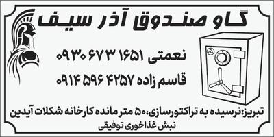 گاوصندوق آذرسیف در تبریز