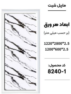 ماربل شیت در تهران