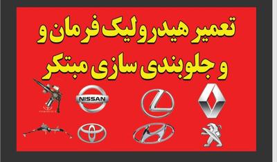 تعمیر هیدرولیک وجلوبندی در زاهدان