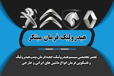 تعمیر هیدرولیک وجلوبندی در زاهدان