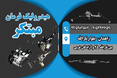 تعمیر هیدرولیک وجلوبندی در زاهدان