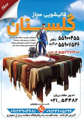 کارخانه قالیشویی گلستان در اسلامشهر