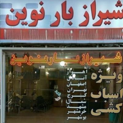 شیرازبارنوین هیچ شعبه ای ندارد↪ در شیراز
