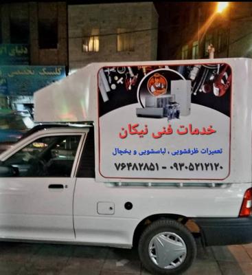 تعمیرات و خدمات لوازم خانگی در پردیس