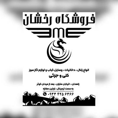 فروشگاه رخشانی در زاهدان