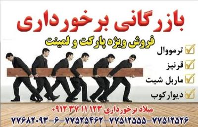 پخش پارکت لمینت کفپوش دیوارپوش در تهران