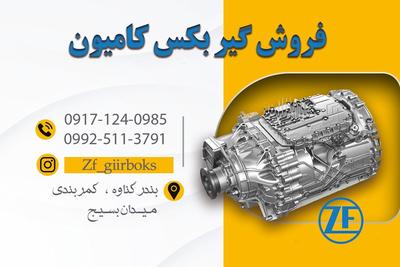 گیربکس zfکامیون گیربکس افی در دوگونبادان