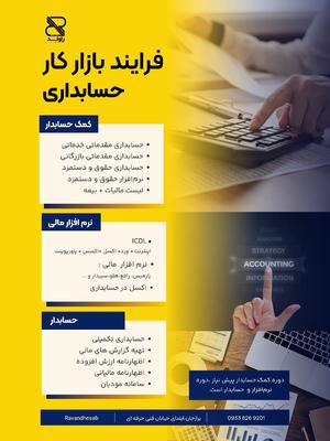 آموزش حسابداری بازار کار حضوری و غیر حضوری در برازجان