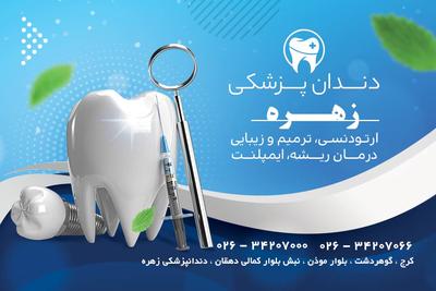 دندانپزشکی زهره گوهردشت
جشنواره ایمپلنت اقساط بلند مدت بدون سود در کرج