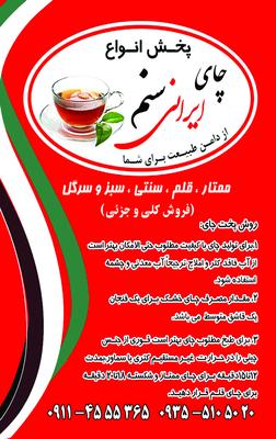 چای ایرانی در شاهرخ