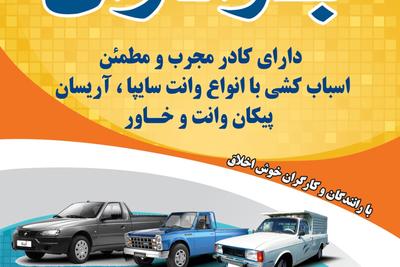 وانت تلفنی برادران 
ارسال وانت پیکان اریسان وسایپا وخاور مسقف در اورمیه