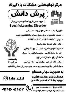 خدمات آموزشی  روانشناختی کودک ونوجوان در تبریز