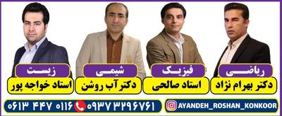 آموزشگاه کنکور آینده روشن در اهواز