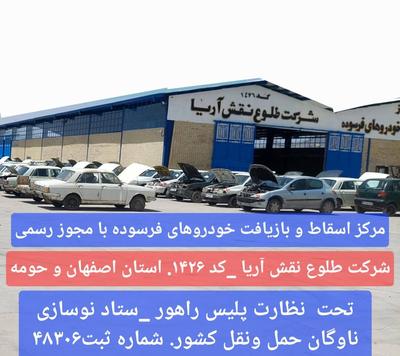 شرکت اسقاط خودرو فرسوده خ امام خمینی مرکزاسقاط۱۴۲۶ در اصفهان