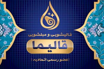 قالیشویی  مبل شویی قالیما کرج سرویس‌ رایگان تحویل فوری در کرج