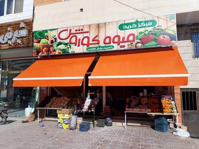 سایبان بازویی رنگ نارنجی مخصوص میوه فروشی در تهران