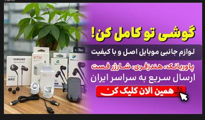 فروش لوازم جانبی موبایل عمده به صورت تکی ارسال به سراسر بلوچستان در زاهدان