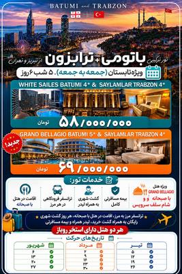 تور ترابزون و باتومی در تهران