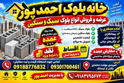 تولیدانواع بلوک سبک سنگین بابالاترین کیفیت درخدمتیم در سنندج