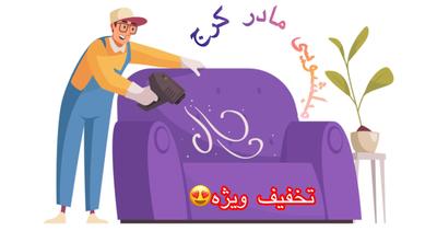 🌟جشنواره بزرگ مبل‌شویی مادر🌟 در کرج