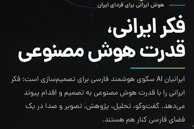 ایرانیان ai 
همراه رشد و توسعه کسب و کار شما