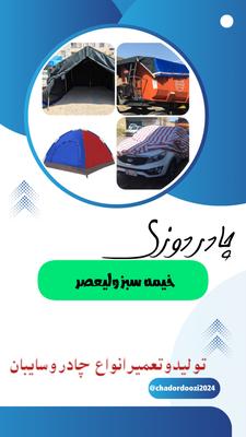 تولیدی چادر در دزفول