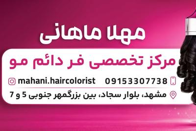 فر دائم مو تخصصی بدون آسیب در مشهد