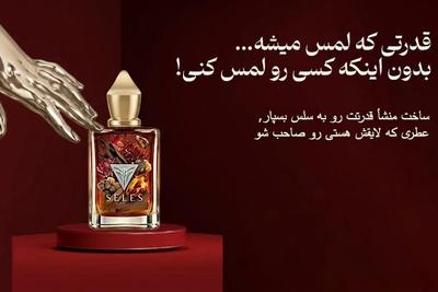 سلس؛عطرباماندگاری درحداورجینال،ازلوکس تااقتصادی بدون قربانی‌شدن کیفیت! در تهران
