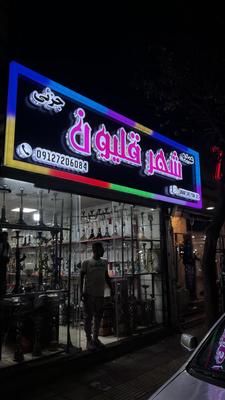 تابلو شهر قلیون در تهران