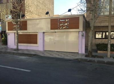 زبان در کرج