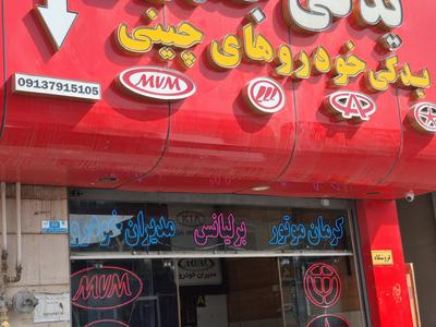 قطعات نو و استوک ماشین های چینی در شاهین‌شهر