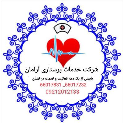 خدمات پرستاری / شرکت پرستاری در تهران
