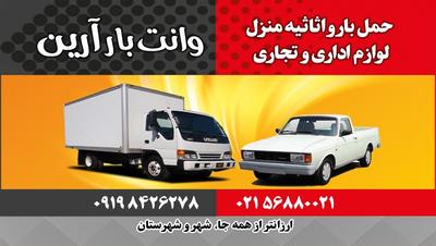 اتوباربری وانت بار شریف بار در پرند