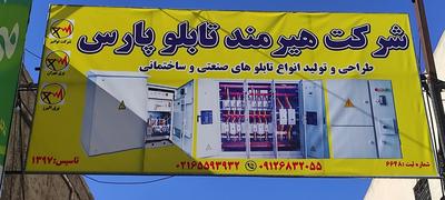 تابلو برق در تهران