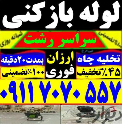 خدمات لوله بازکنی در رشت